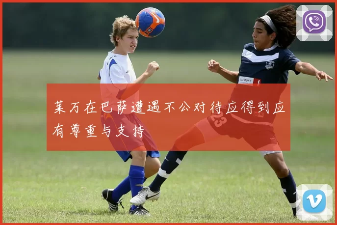 莱万在巴萨遭遇不公对待应得到应有尊重与支持
