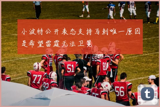 小波特公开表态支持马刺唯一原因是希望雷霆无法卫冕