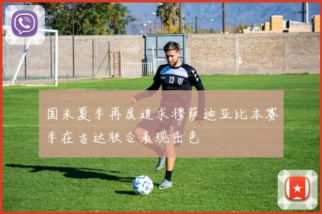国米夏季再度追求穆萨迪亚比本赛季在吉达联合表现出色