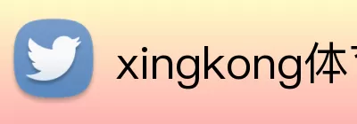 xingkong体育官网入口 Logo